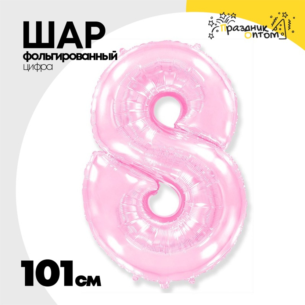 Шар фольгированный Цифра 8 101 см (Розовый)