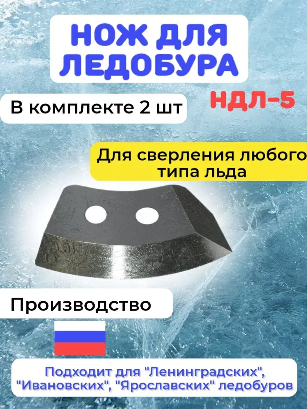 Нож для ледобура НДЛ