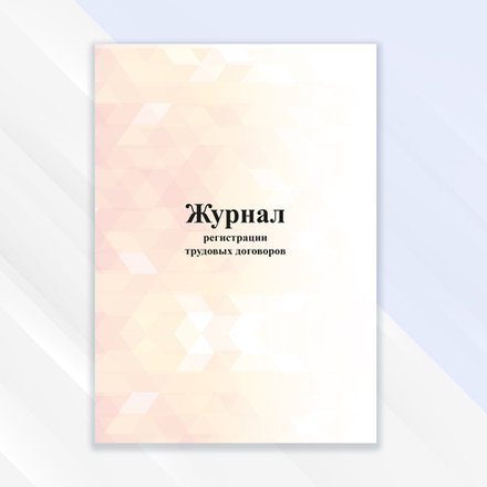 Журнал регистрации трудовых договоров