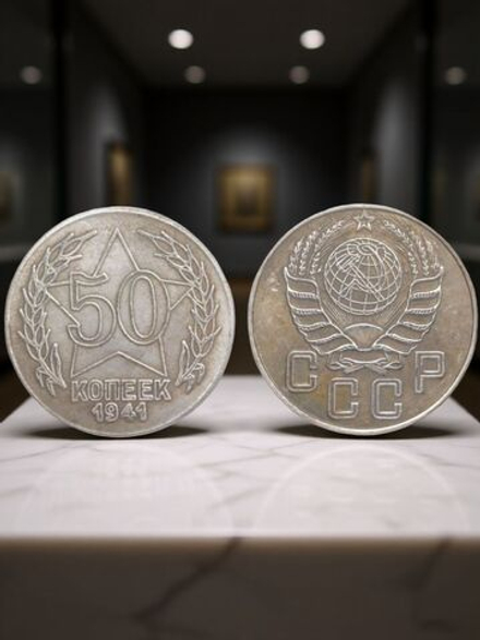 50 копеек 1941 года. Звезда за номиналом. Проба СССР. Копия пробной советской монеты посеребрение