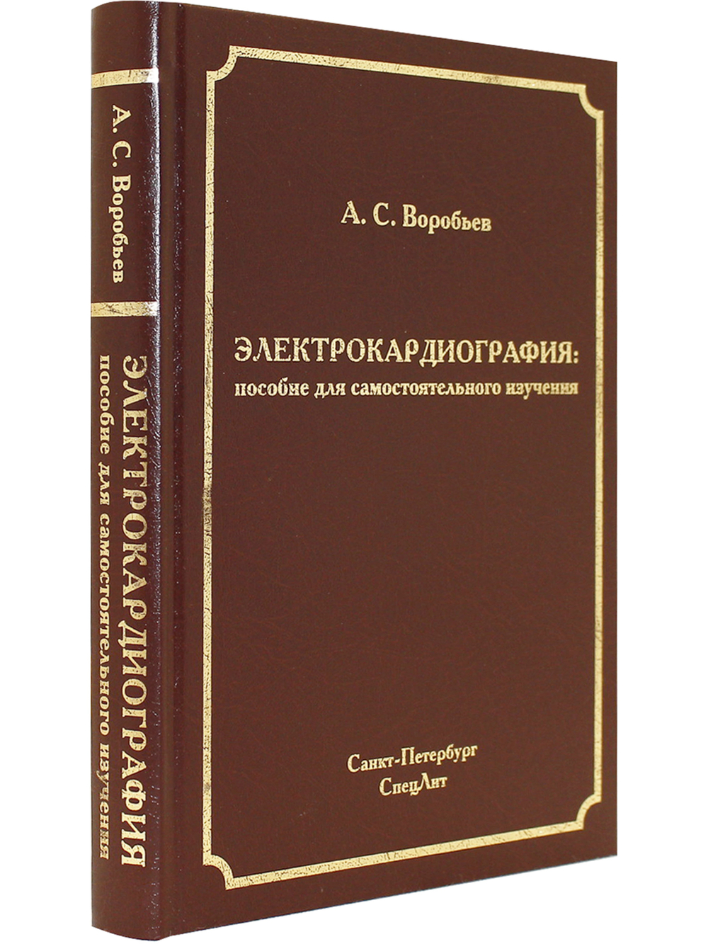 Электрокардиография: пособие для самостоятельного изучения 2-е издание