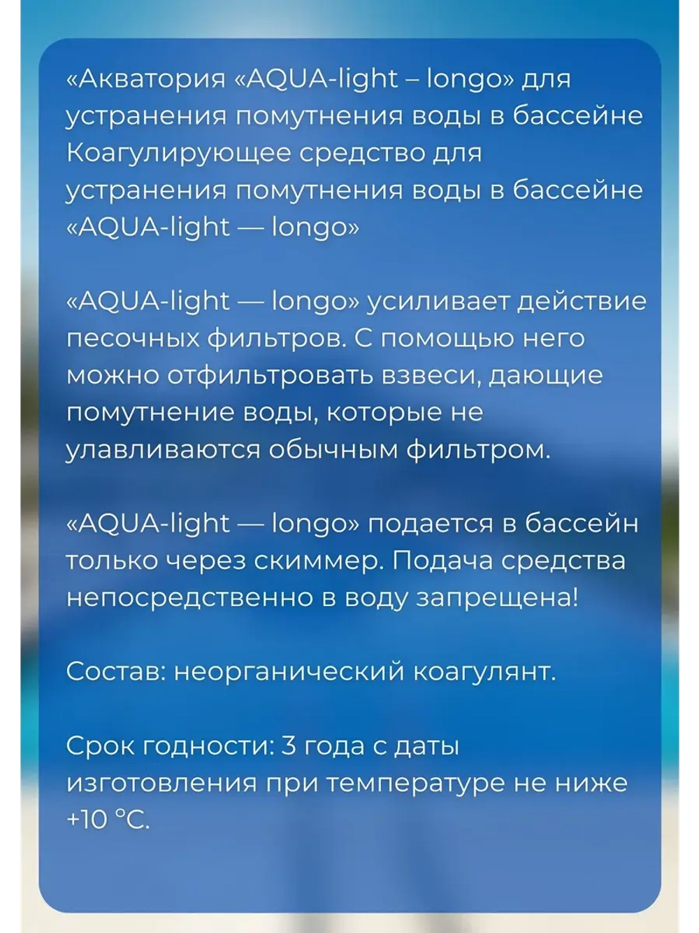 Акватория от помутнения воды AQUA-light-longo 500г 4дозы