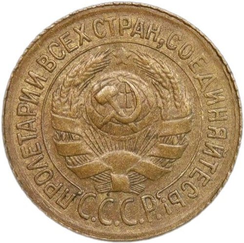 1 копейка 1934 (XF)