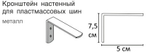 Кронштейн стеновой с пластиной для потолочного карниза ПВХ, длина 5 см