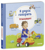 Книжки-картонки. Я учусь говорить. Транспорт