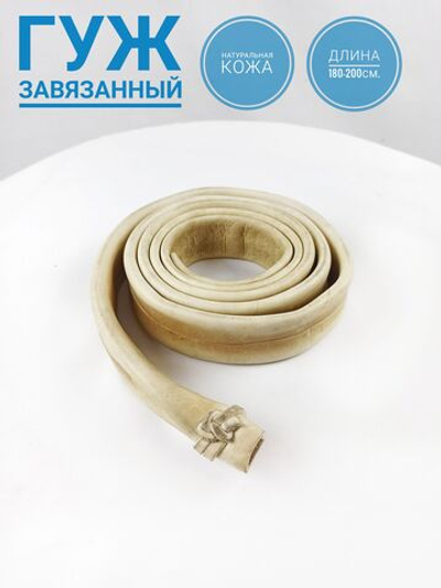 Гужи сыромятные завязанные 1.8-1.95 м. 1 шт.