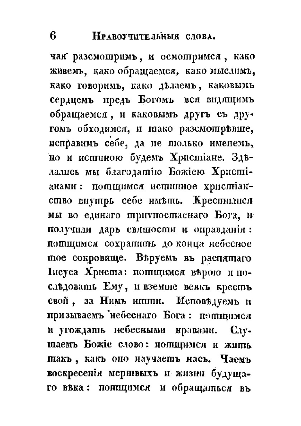 Краткие нравоучительные слова. Сочиненные преосвященным Тихоном, епископом Воронежским и Елецким, во время пребывания его на обещании той же епархии в Задонском монастыре | Т. Задонский