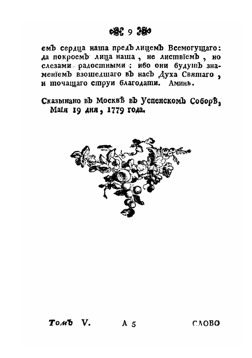 Поучительные слова при Высочайшем Дворе и в других местах с 1763 года по 1781 год. Том 5 | Платон
