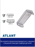Полка двери холодильника малая Атлант 301543305902 (средний балкон)