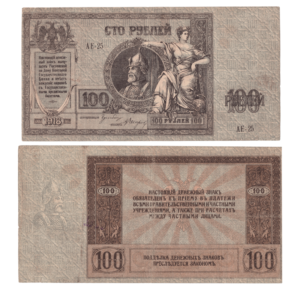 100 рублей 1918 года Ермак XF