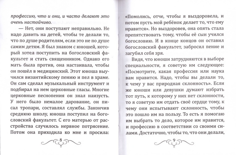О выборе профессии. Прп. Паисий Святогорец