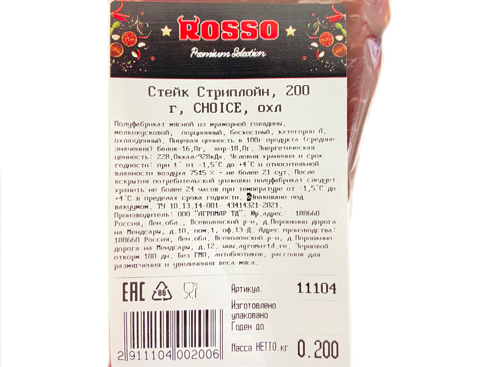 Стейк Стриплойн CHOICE, 200г, ВУ, ROSSO -з