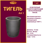 Тигель AA 1
