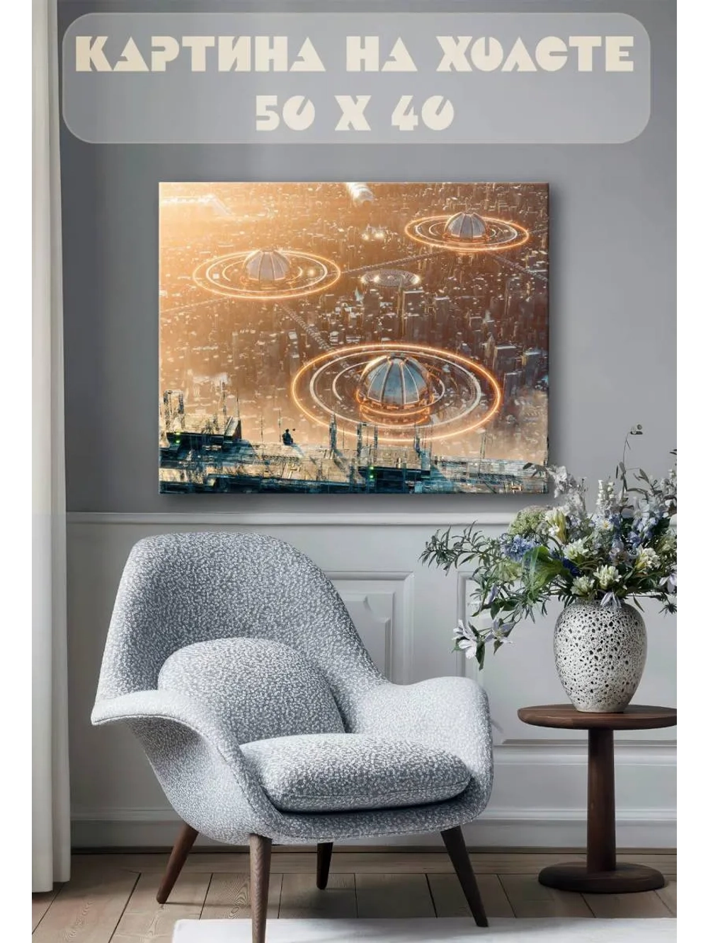 Картина на стену 40 X 50 Футуристический город