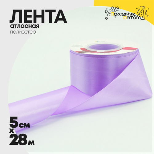 Лента Атласная 5см х 28м Полиэстер класс А (Сиреневый)