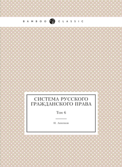 Система русского гражданского права. Том 6 | Н. Анненков