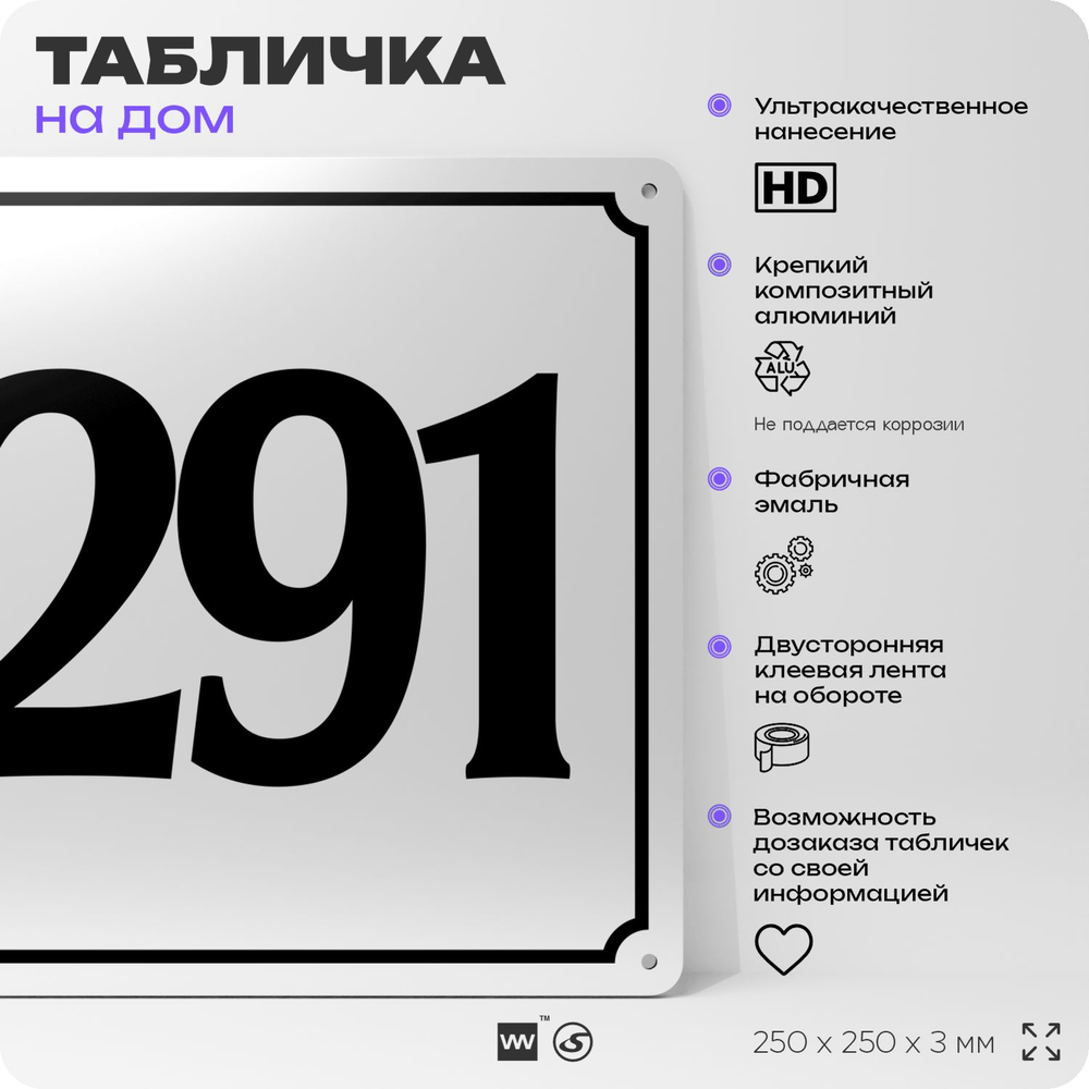Адресная табличка с номером дома 291, на фасад и забор, белая, Айдентика Технолоджи