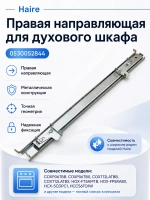 Правая направляющая для духового шкафа 0530052844