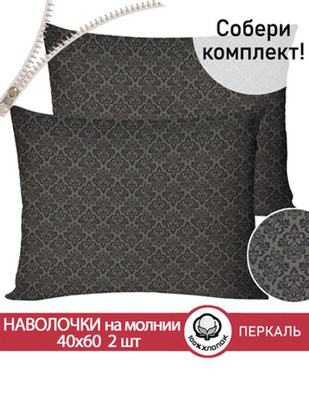 Наволочка комплект 2шт перкаль Сказка "Классика (черная)" 40x60 см на молнии