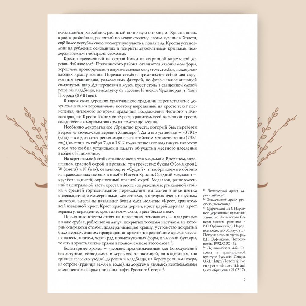 Каталог памятников культовой архитектуры музея-заповедника "Кижи"