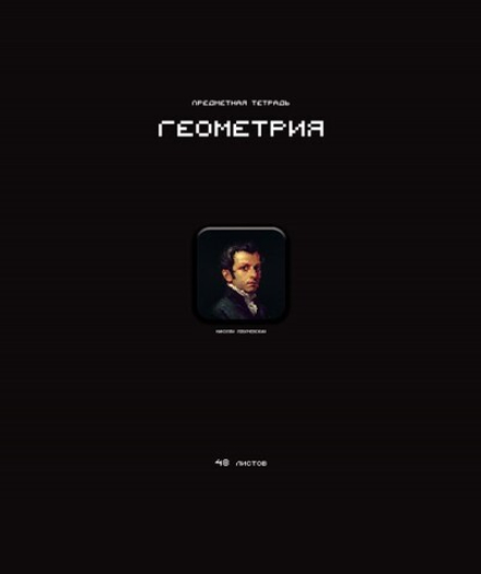 Тетрадь предметная А5 Геометрия "Стикеры" 48л., кл., мат.лам., выб.УФ-лак, конгрев