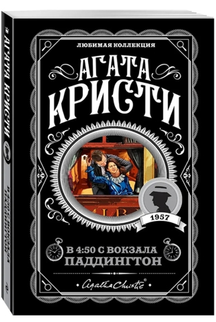 Агата Кристи: В 4:50 с вокзала Паддингтон