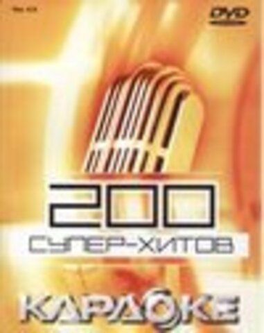 '200 Cупер хитов караоке 4'