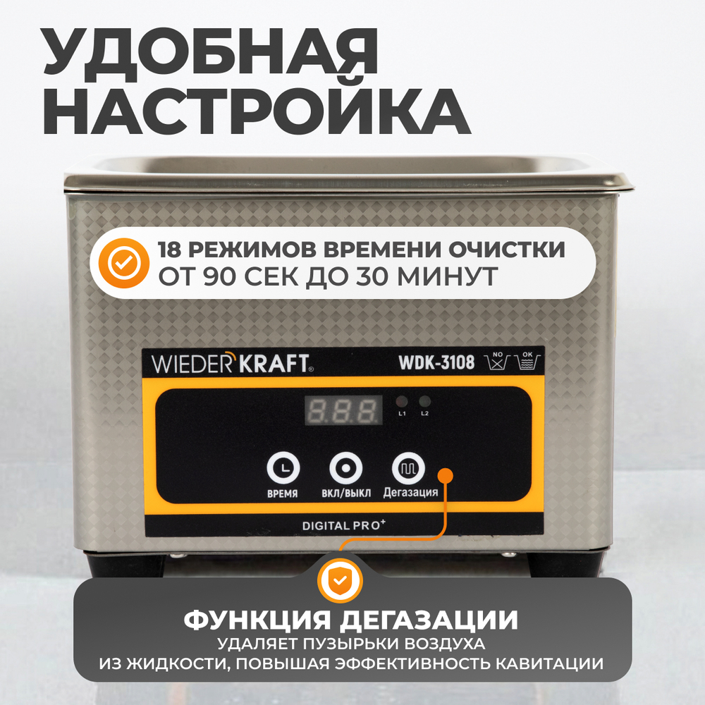 WDK-3108 Ультразвуковая мойка без подогрева, 0.8 л