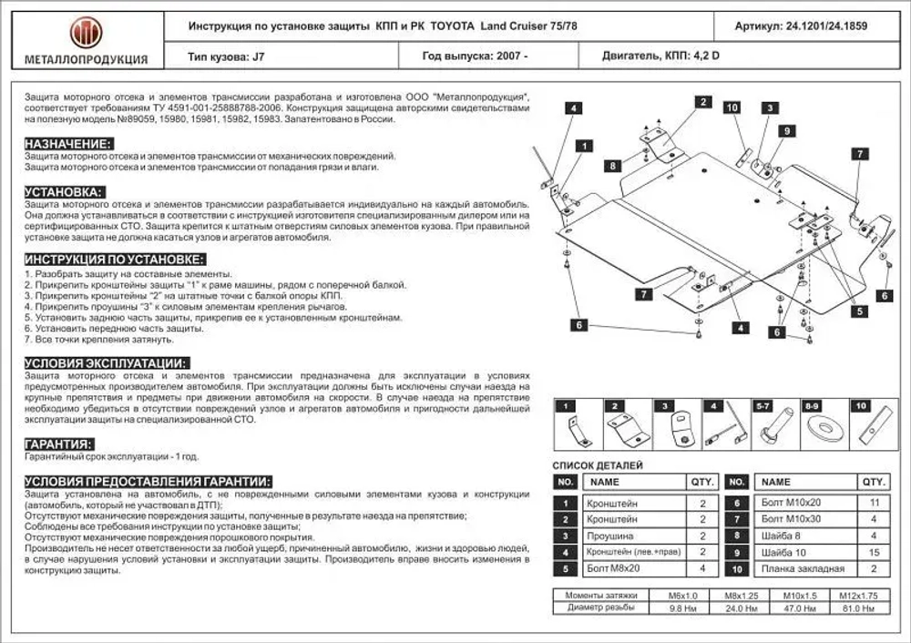Защита КПП и РК Sheriff для Toyota Land Cruiser 75/78 2007- арт.24.1859