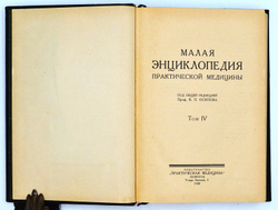 Малая энциклопедия практич-й медицины.В 6 т. Л., Изд. Практ. медицина, 1927-1930