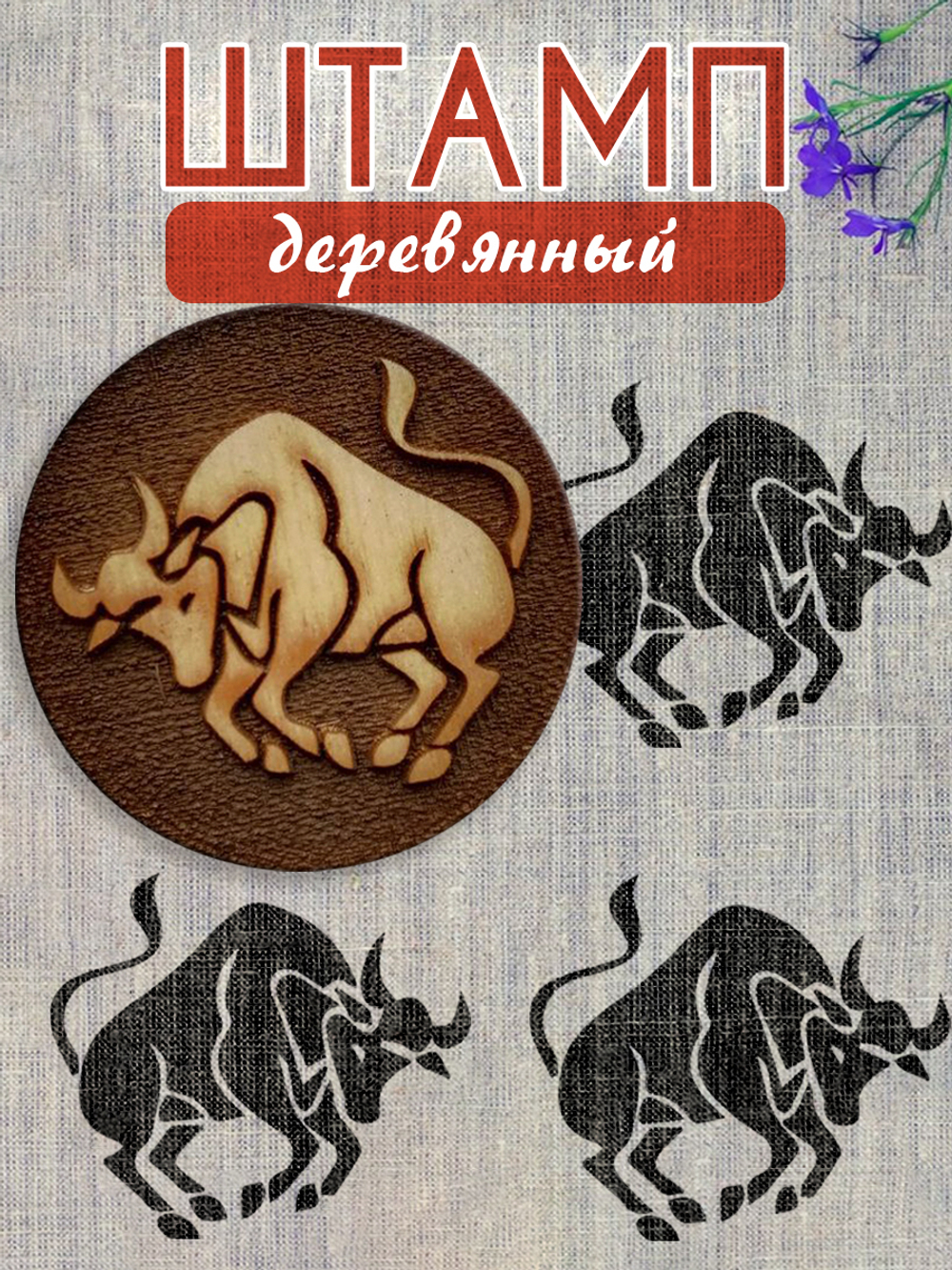 Деревянный штамп 214