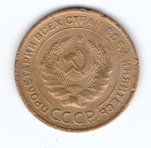 5 копеек 1934 года VF+