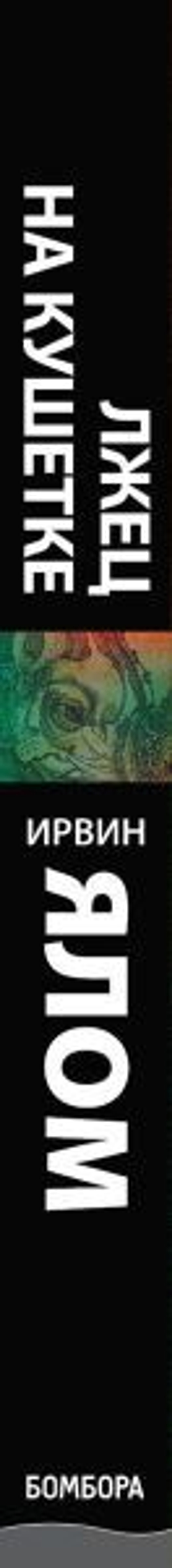 Лжец на кушетке. Ирвин Ялом