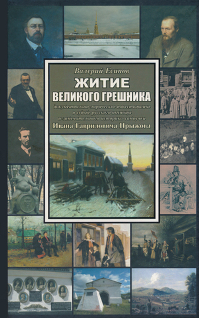 Есипов В.В. Житие великого грешника: Документально-лирическое повествование о судьбе русского пьяницы и замечательного историка-самоучки Ивана Гавриловича Прыжова