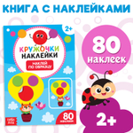 Наклейки-кружочки «Наклей по образцу», 16 стр.