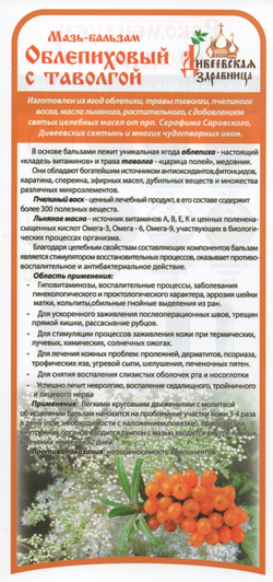 Бальзам Живично-облепиховый с таволгой 12% Дивеевская Здравница 50мл