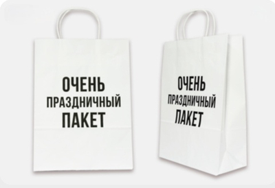 Пакет подарочный- Очень праздничный пакет