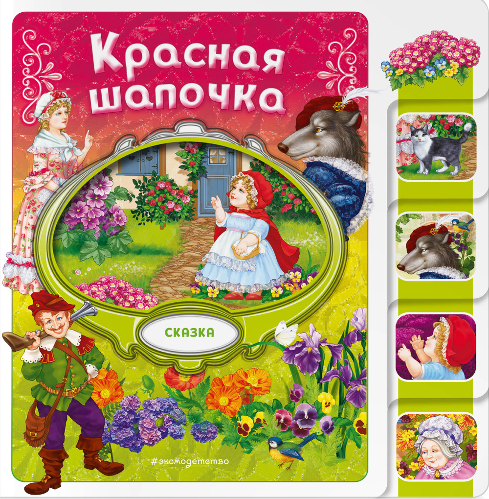 Красная Шапочка