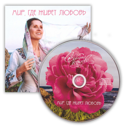 CD-Мир, где живет любовь. Светлана Копылова