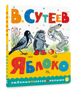 Книжка-картонка Любимые сказки малыша "Яблоко" В.Сутеев (АСТ)