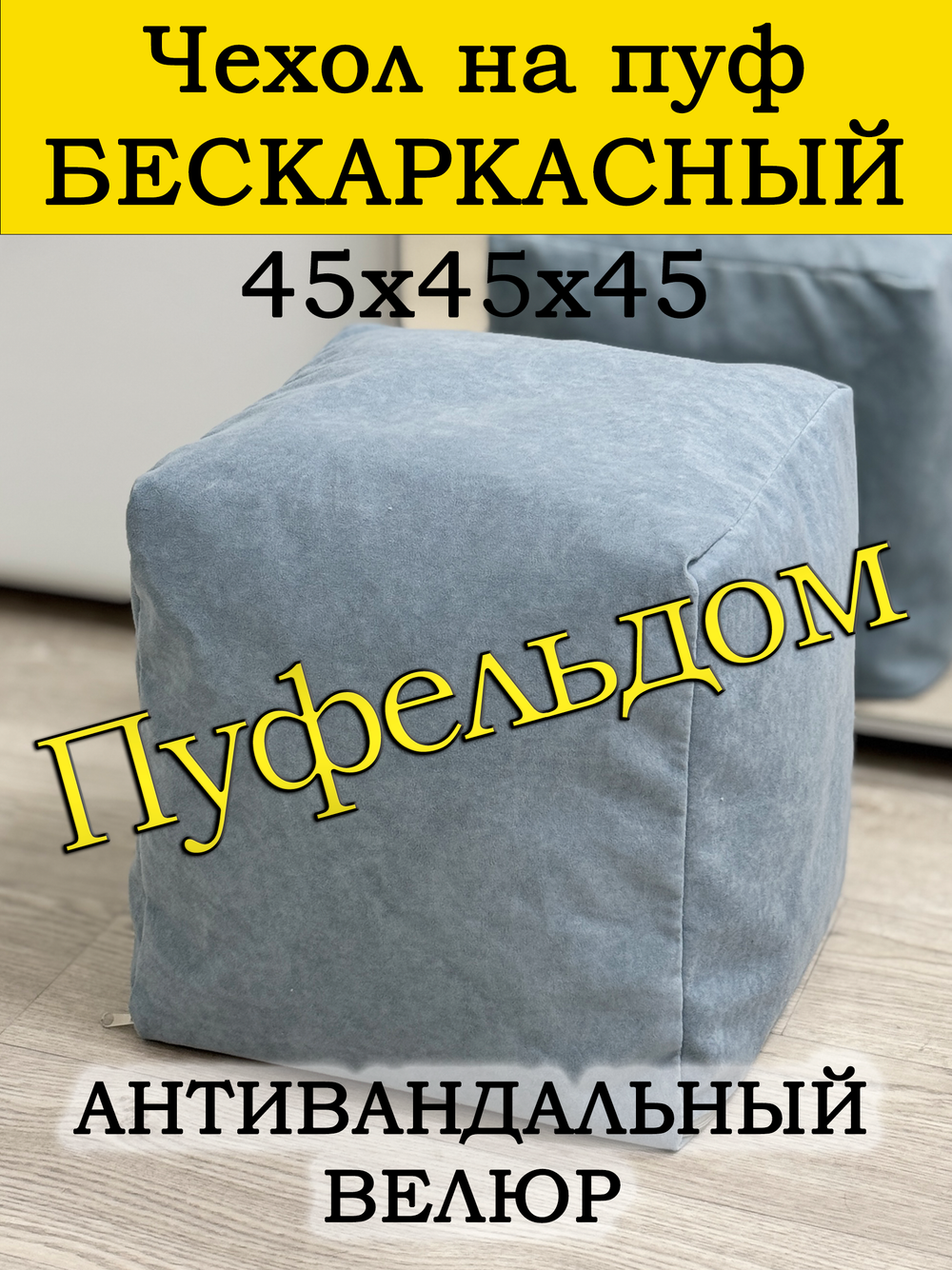 Чехол 45х45х45 на пуф бескаркасный