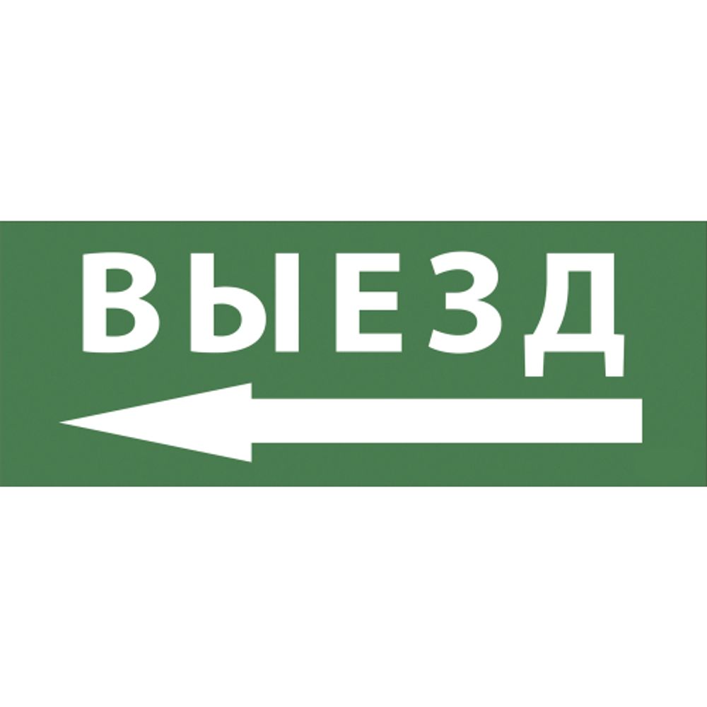 Самоклеящаяся этикетка ЭРА INFO-SSA-112 330х120мм Выезд/стрелка налево SSA-101/DPA-301 | Наклейки для светильников (знаки безопасности)
