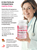 Санта-Русь, Пробиотик, 90таб