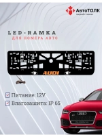 Рамка LED подсветкой надписи. ORANGE LOGO Audi.