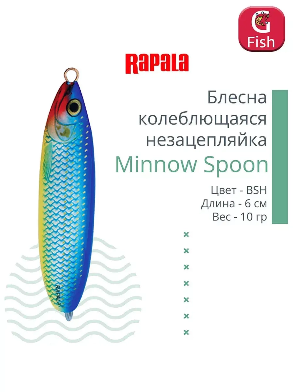 Блесна для рыбалки колебалка Minnow Spoon, 8см, 22гр
