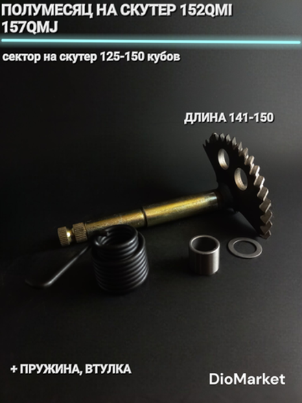 полумесяц на скутер 152QMI 157QMJ (длинна 141-150mm) (+пружина, втулка)