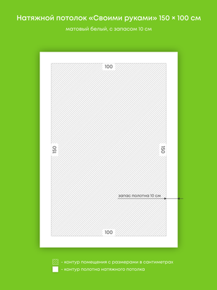 Матовый натяжной потолок 1.5 м2