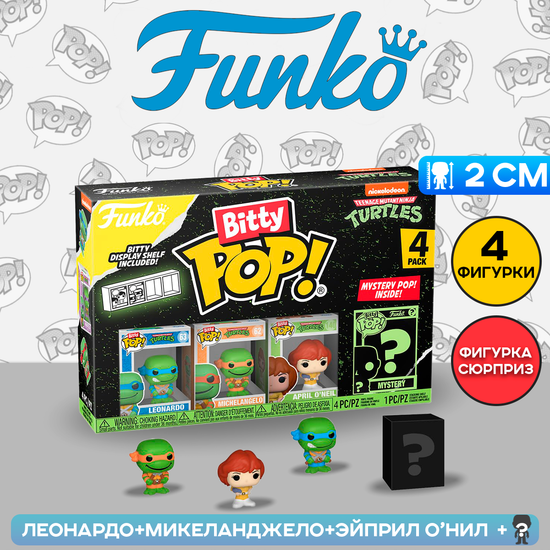 Фигурка Funko Bitty POP! TMNT S1 Leonardo+Michelangelo+April O’Neil+Mystery (1 of 4) 4PK 71507 / Фигурка Фанко Битти ПОП! по мотивам вселенной "Черепашки-ниндзя