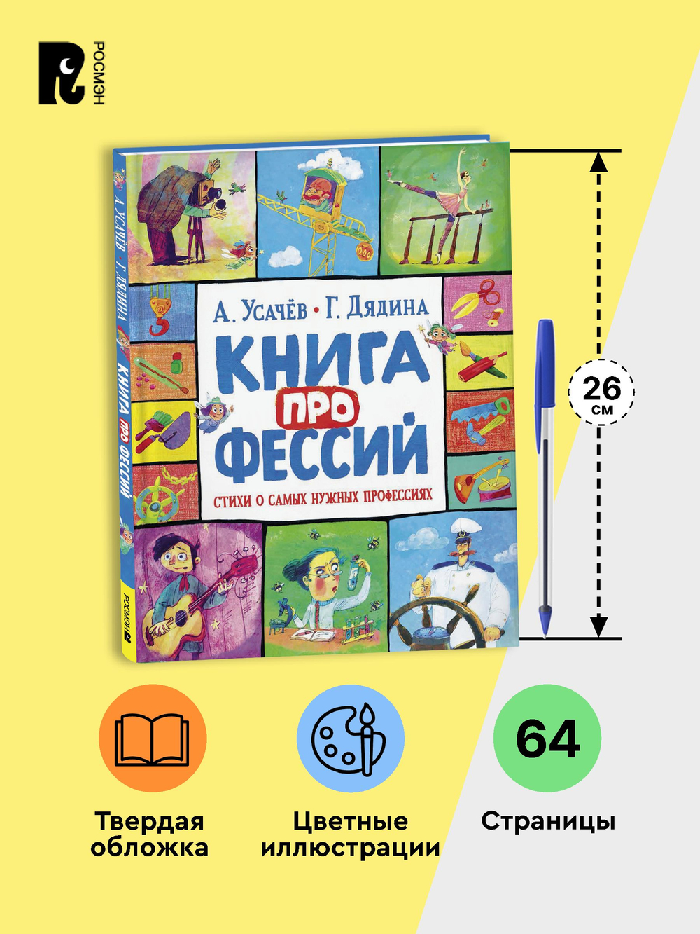 Усачев А., Дядина Г. Книга профессий. Стихи о самых нужных профессиях