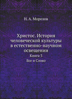 Христос. История человеческой культуры в естественно-научном освещении. Книга 3. Бог и Слово | Н. А. Морозов